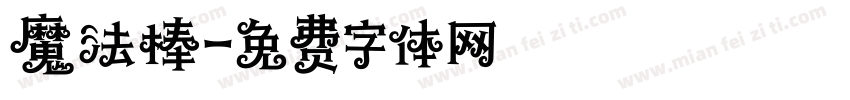 魔法棒字体转换