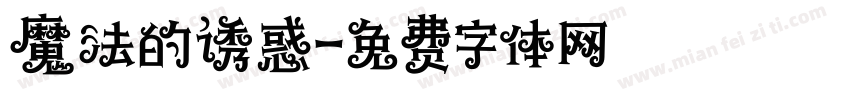 魔法的诱惑字体转换