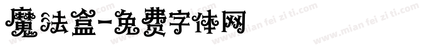 魔法盒字体转换