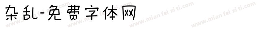 杂乱字体转换
