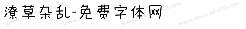 潦草杂乱字体转换