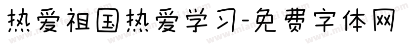 热爱祖国热爱学习字体转换