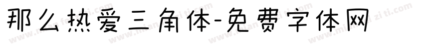 那么热爱三角体字体转换