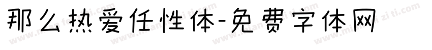那么热爱任性体字体转换