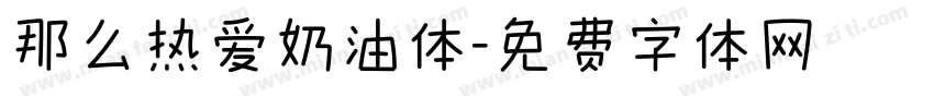 那么热爱奶油体字体转换