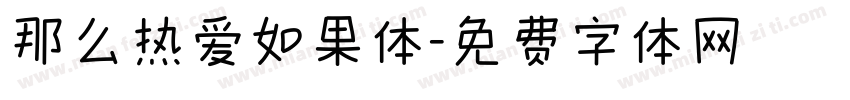 那么热爱如果体字体转换