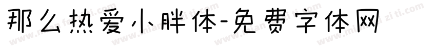 那么热爱小胖体字体转换