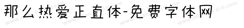 那么热爱正直体字体转换