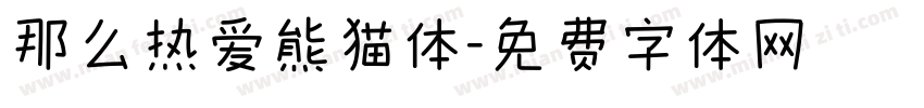 那么热爱熊猫体字体转换