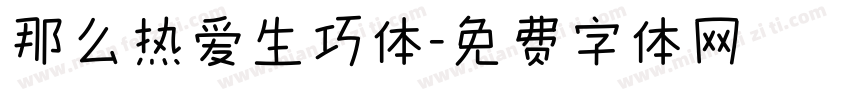 那么热爱生巧体字体转换