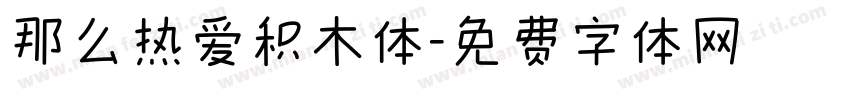 那么热爱积木体字体转换