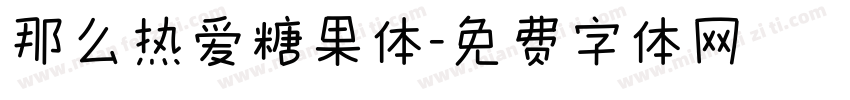 那么热爱糖果体字体转换