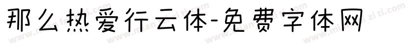 那么热爱行云体字体转换