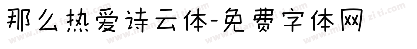那么热爱诗云体字体转换