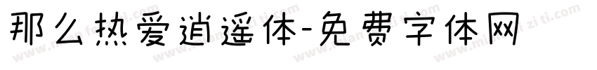 那么热爱逍遥体字体转换
