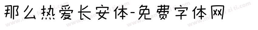 那么热爱长安体字体转换