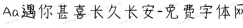 Aa遇你甚喜长久长安字体转换