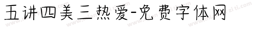 五讲四美三热爱字体转换