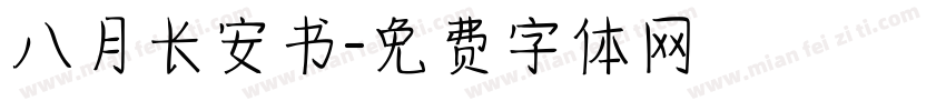 八月长安书字体转换