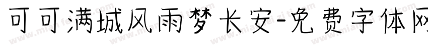 可可满城风雨梦长安字体转换