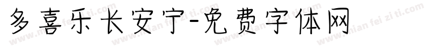 多喜乐长安宁字体转换