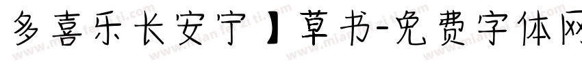 多喜乐长安宁】草书字体转换