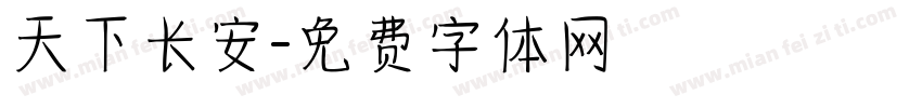 天下长安字体转换
