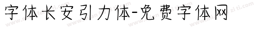 字体长安引力体字体转换