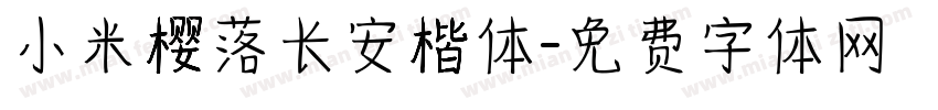 小米樱落长安楷体字体转换