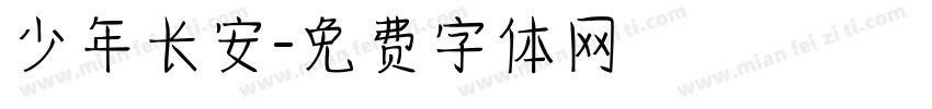 少年长安字体转换