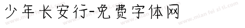 少年长安行字体转换