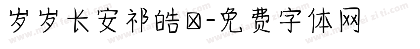 岁岁长安祁皓喆字体转换