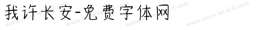 我许长安字体转换