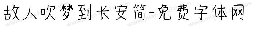 故人吹梦到长安简字体转换