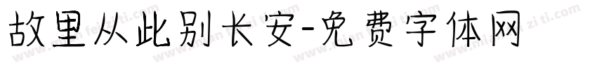 故里从此别长安字体转换