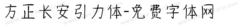 方正长安引力体字体转换