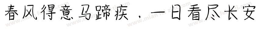 春风得意马蹄疾，一日看尽长安花。字体转换
