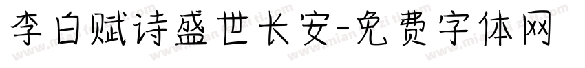 李白赋诗盛世长安字体转换