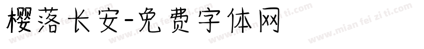樱落长安字体转换