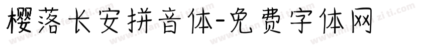樱落长安拼音体字体转换