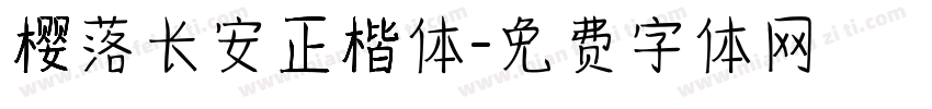 樱落长安正楷体字体转换