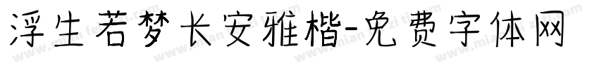浮生若梦长安雅楷字体转换