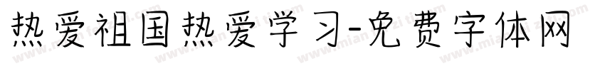 热爱祖国热爱学习字体转换