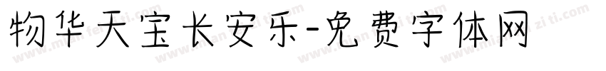 物华天宝长安乐字体转换