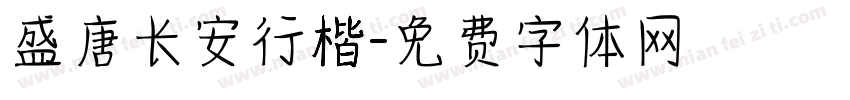 盛唐长安行楷字体转换