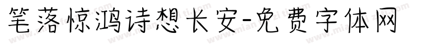 笔落惊鸿诗想长安字体转换