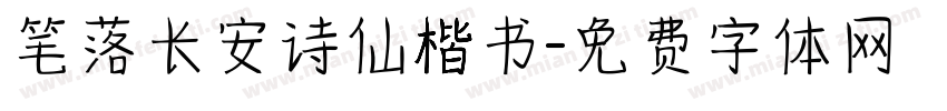 笔落长安诗仙楷书字体转换