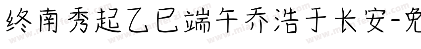 终南秀起乙巳端午乔浩于长安字体转换