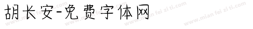 胡长安字体转换