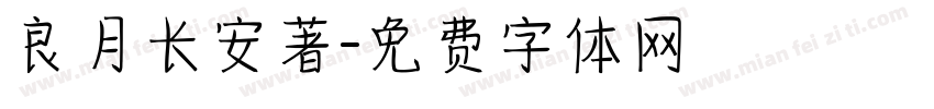 良月长安著字体转换